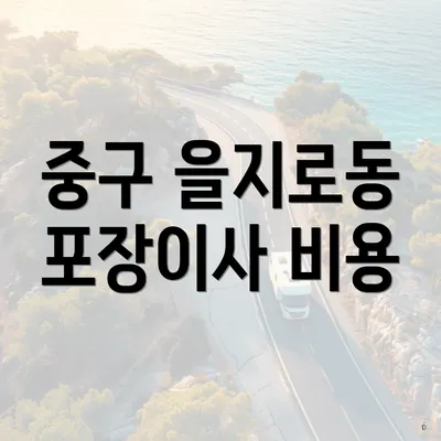 중구 을지로동 포장이사 비용