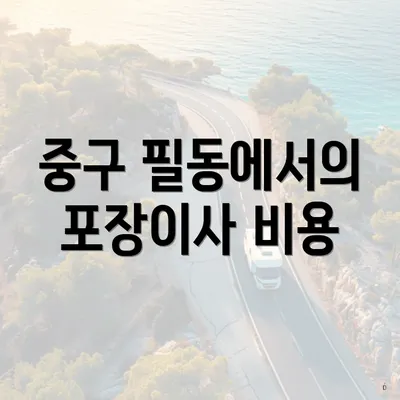 중구 필동에서의 포장이사 비용
