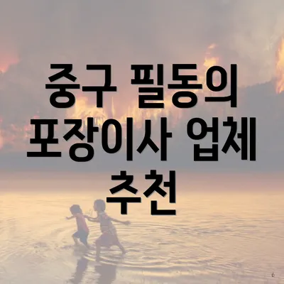 중구 필동의 포장이사 업체 추천