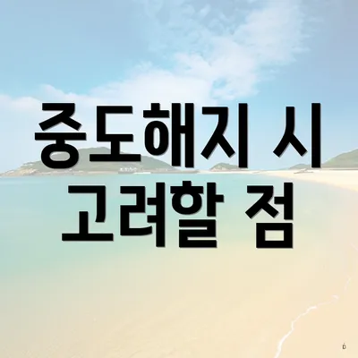 중도해지 시 고려할 점