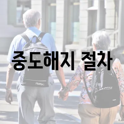 중도해지 절차