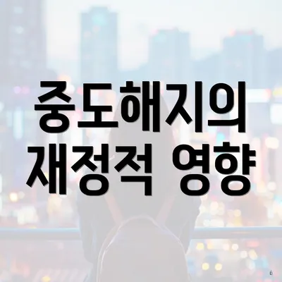 중도해지의 재정적 영향