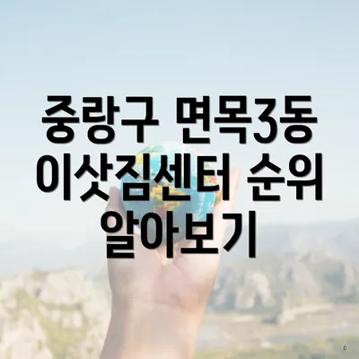 중랑구 면목3동 이삿짐센터 순위 알아보기