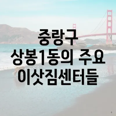 중랑구 상봉1동의 주요 이삿짐센터들