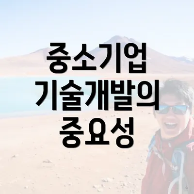 중소기업 기술개발의 중요성