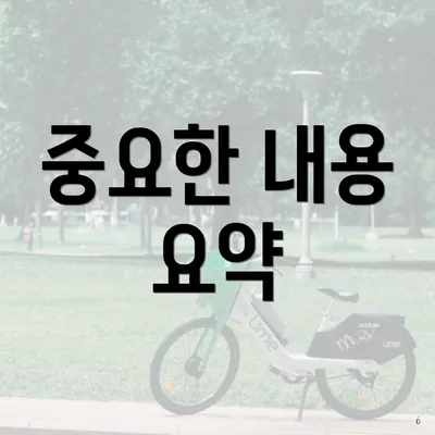 중요한 내용 요약