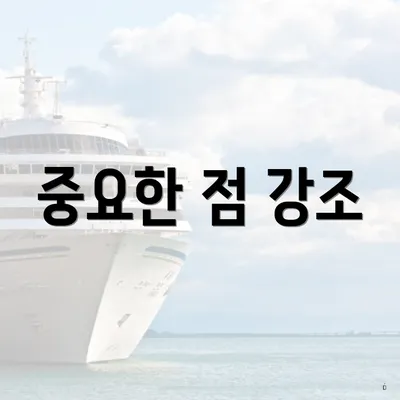 중요한 점 강조