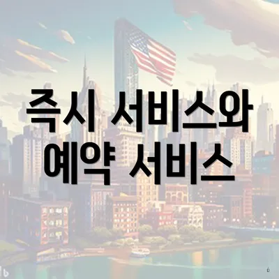 즉시 서비스와 예약 서비스