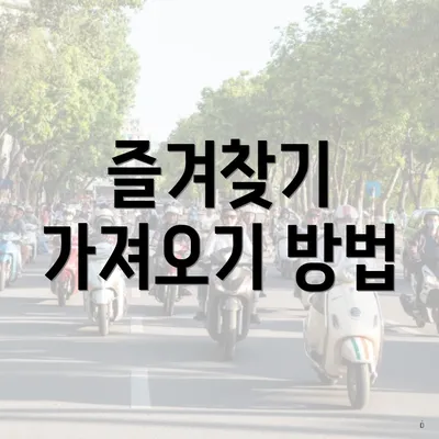 즐겨찾기 가져오기 방법