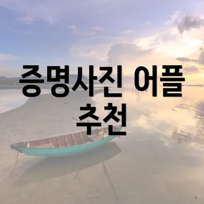 증명사진 어플 추천