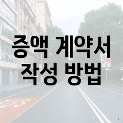 증액 계약서 작성 방법