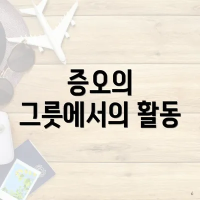 증오의 그릇에서의 활동