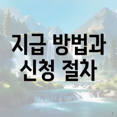 지급 방법과 신청 절차