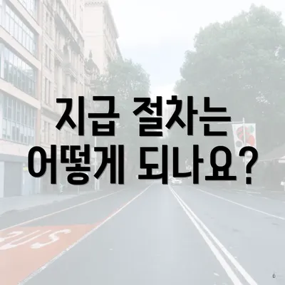 지급 절차는 어떻게 되나요?