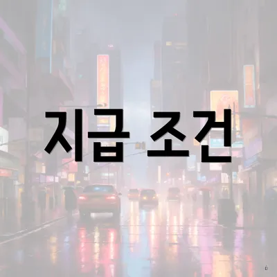 지급 조건