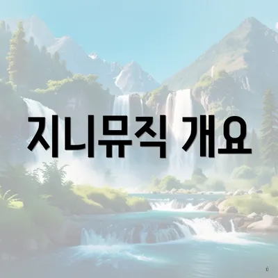 지니뮤직 개요