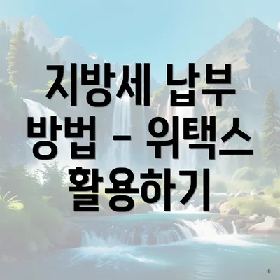 지방세 납부 방법 - 위택스 활용하기