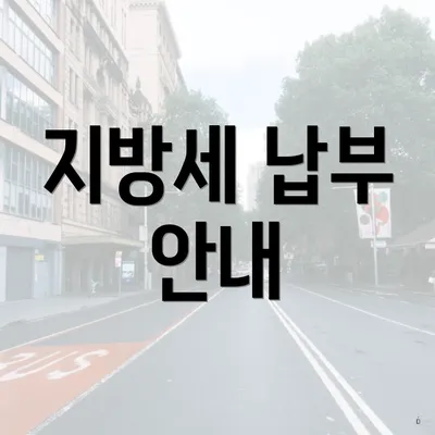 지방세 납부 안내