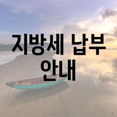 지방세 납부 안내