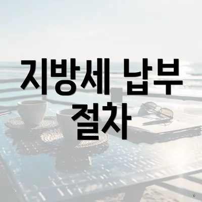 지방세 납부 절차