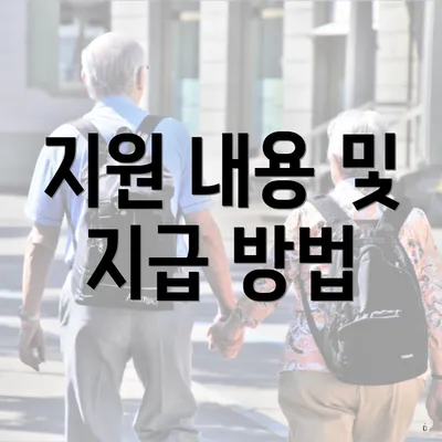 지원 내용 및 지급 방법
