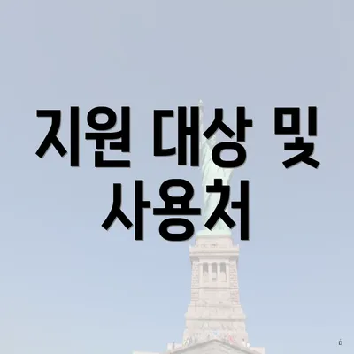 지원 대상 및 사용처
