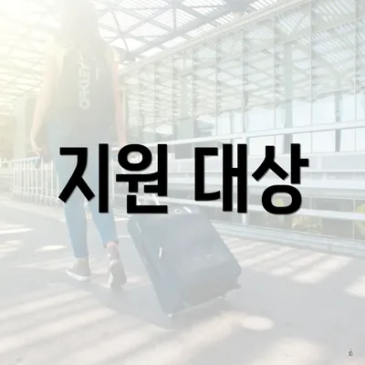 지원 대상