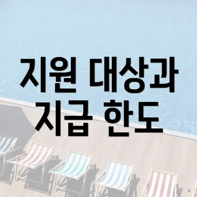 지원 대상과 지급 한도