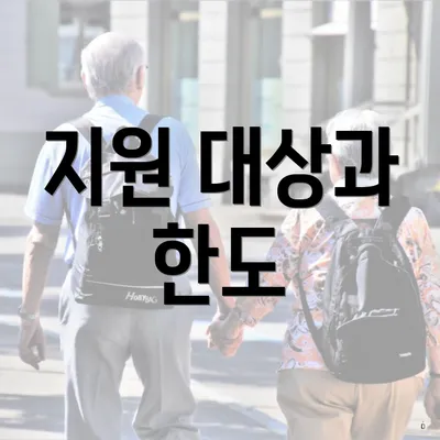 지원 대상과 한도