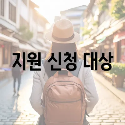 지원 신청 대상