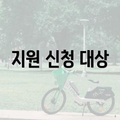 지원 신청 대상