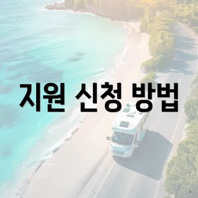 지원 신청 방법