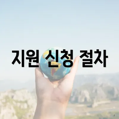 지원 신청 절차