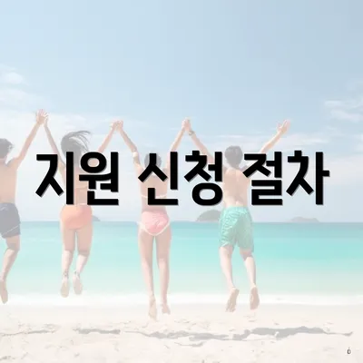 지원 신청 절차