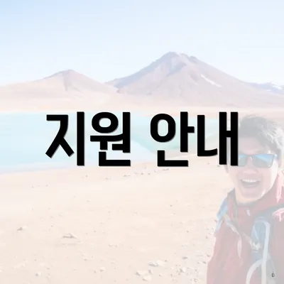 지원 안내