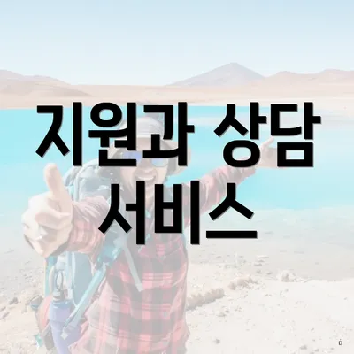 지원과 상담 서비스