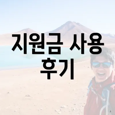 지원금 사용 후기