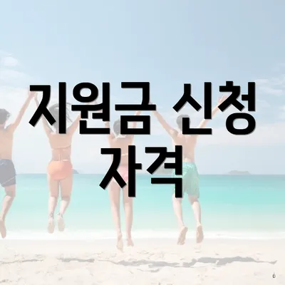 지원금 신청 자격