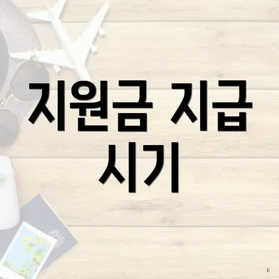 지원금 지급 시기
