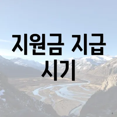 지원금 지급 시기