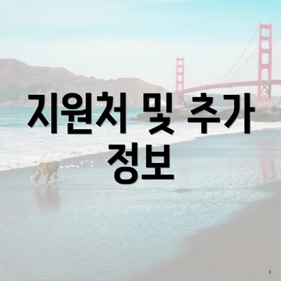 지원처 및 추가 정보