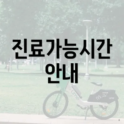 진료가능시간 안내