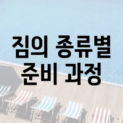 짐의 종류별 준비 과정