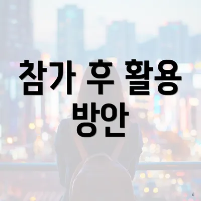 참가 후 활용 방안