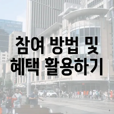 참여 방법 및 혜택 활용하기