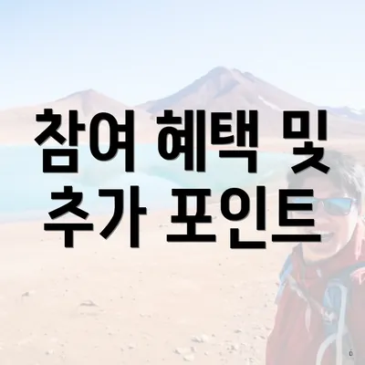 참여 혜택 및 추가 포인트