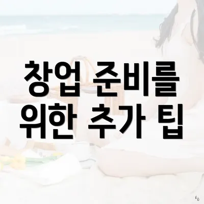 창업 준비를 위한 추가 팁