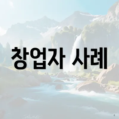 창업자 사례