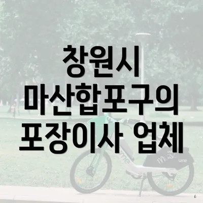창원시 마산합포구의 포장이사 업체