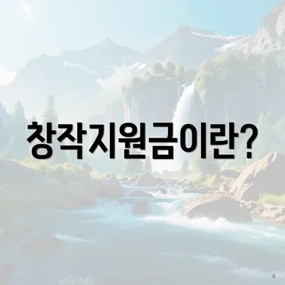 창작지원금이란?